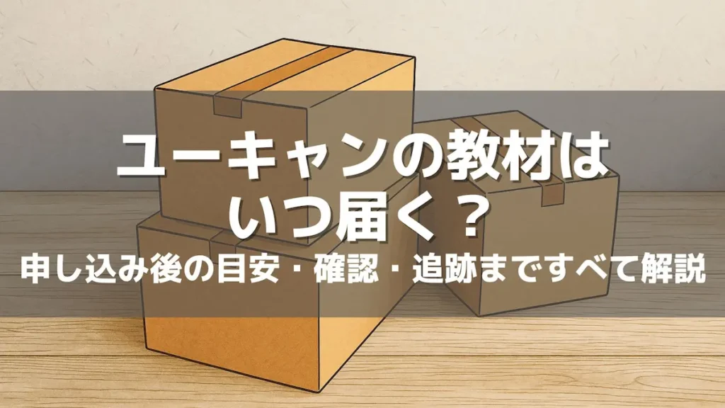 ユーキャンの教材はいつ届く？申し込み後の目安・確認・追跡まですべて解説