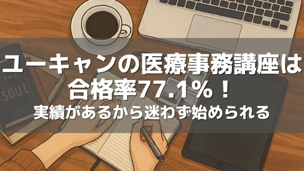 ユーキャンの医療事務講座は合格率77.1％！実績があるから迷わず始められる