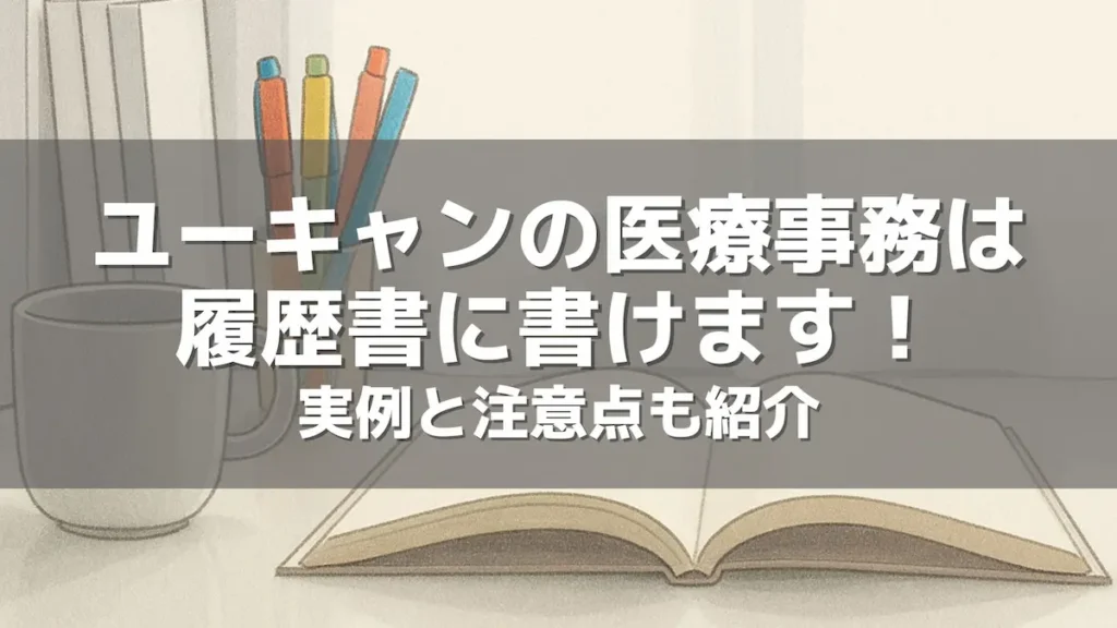 ユーキャンの医療事務は履歴書に書けます！実例と注意点も紹介
