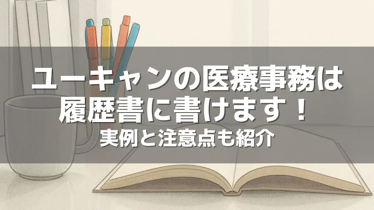 ユーキャンの医療事務は履歴書に書けます！実例と注意点も紹介