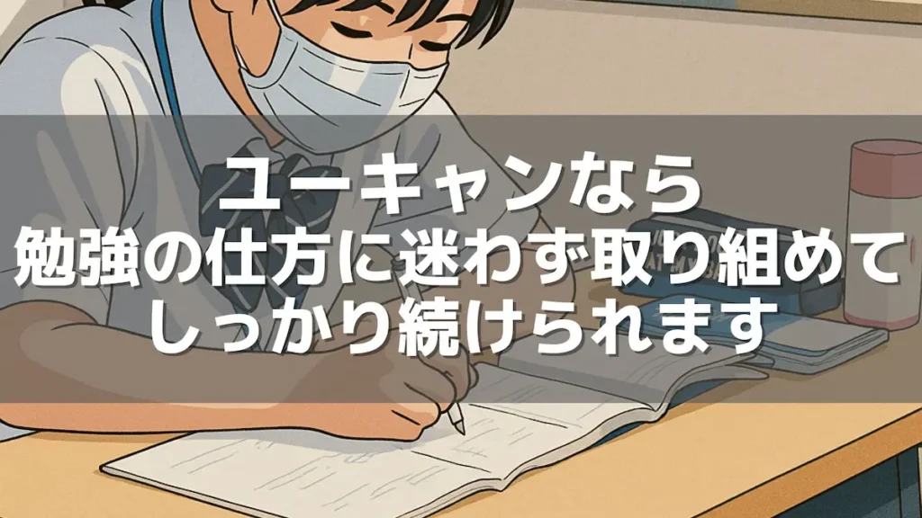 ユーキャンなら勉強の仕方に迷わず取り組めてしっかり続けられます